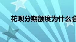 花呗分期额度为什么会被并入通用额度