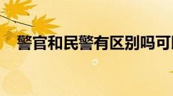 警官和民警有区别吗可以叫民警为警官吗