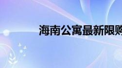 海南公寓最新限购政策是什么