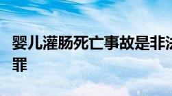 婴儿灌肠死亡事故是非法行医罪还是医疗事故罪