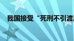 我国接受“死刑不引渡原则”的积极意义