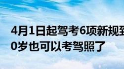 4月1日起驾考6项新规到来年龄放宽60岁、70岁也可以考驾照了