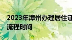 2023年漳州办理居住证需要哪些材料及办理流程时间