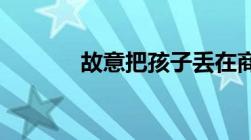 故意把孩子丢在商场算犯罪吗