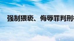 强制猥亵、侮辱罪判刑标准是如何规定的