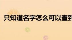 只知道名字怎么可以查到一个人的身份信息