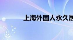 上海外国人永久居留政策汇总