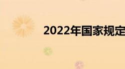 2022年国家规定上下班时间