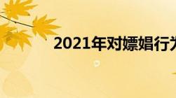 2021年对嫖娼行为人如何处罚