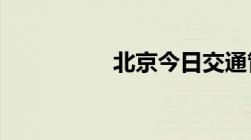 北京今日交通管制通告