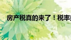 房产税真的来了！税率或由地方自行决定