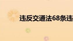 违反交通法68条违章停车扣分吗