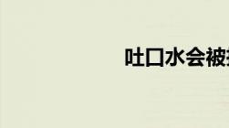 吐口水会被拘留吗