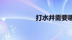 打水井需要哪些手续