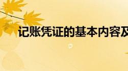 记账凭证的基本内容及填制内容有哪些