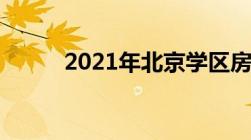 2021年北京学区房新政策是什么