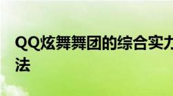 QQ炫舞舞团的综合实力是怎么计算的计算方法