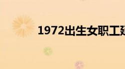 1972出生女职工延迟几年退休