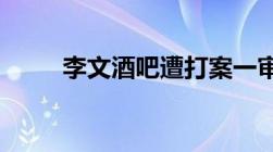 李文酒吧遭打案一审获得部分支持