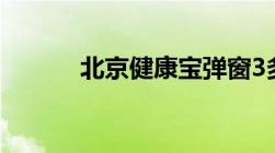 北京健康宝弹窗3多久能够解除