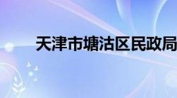 天津市塘沽区民政局电话是多少（）