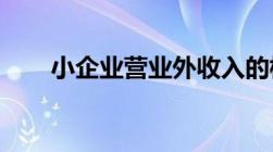 小企业营业外收入的核算内容是什么