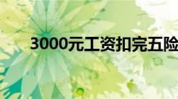 3000元工资扣完五险一金还剩多少钱