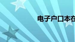 电子户口本在哪里查