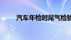 汽车年检时尾气检验的标准是什么