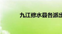 九江修水县各派出所联系电话