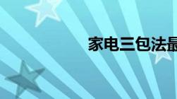 家电三包法最新规定