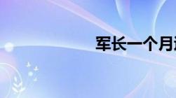 军长一个月退休金