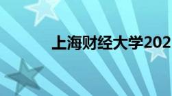 上海财经大学2023录取分数线