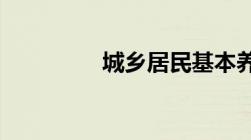 城乡居民基本养老金标准