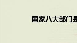 国家八大部门是哪八部门