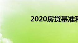 2020房贷基准利率是多少