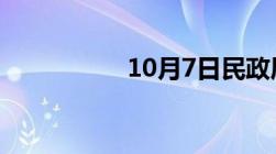 10月7日民政局上班吗