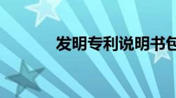 发明专利说明书包括哪些内容