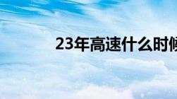 23年高速什么时候开始免费的