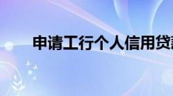 申请工行个人信用贷款的条件有哪些