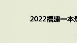 2022福建一本录取分数线