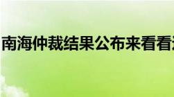 南海仲裁结果公布来看看这个仲裁有多不靠谱