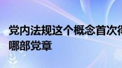 党内法规这个概念首次得到党章正式确认是在哪部党章