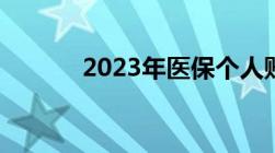 2023年医保个人账户不再返钱