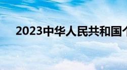 2023中华人民共和国个人所得税法规定