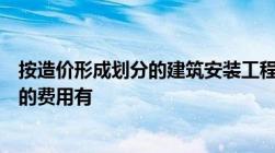 按造价形成划分的建筑安装工程费中冬雨季施工增加费包含的费用有