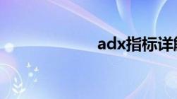 adx指标详解求助