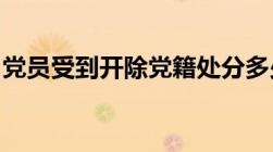 党员受到开除党籍处分多少年内不得重新入党