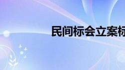 民间标会立案标准是怎样