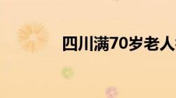 四川满70岁老人补贴是多少